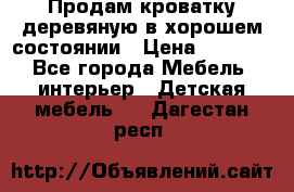 Продам кроватку деревяную в хорошем состоянии › Цена ­ 3 000 - Все города Мебель, интерьер » Детская мебель   . Дагестан респ.